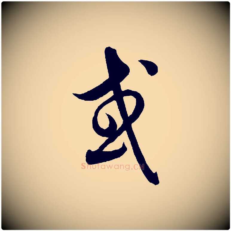 或毛笔行楷写法,摘自元代饶介送孟东野序