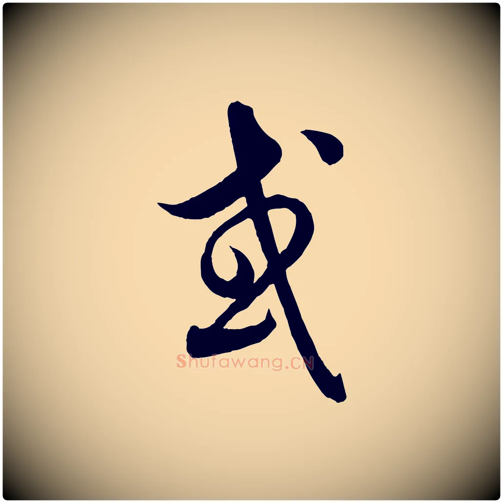 或毛笔行楷写法,摘自元代饶介送孟东野序