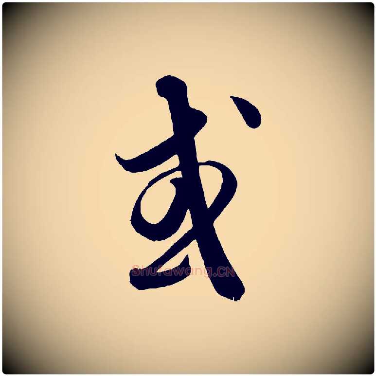 或毛笔行楷写法,摘自元代饶介送孟东野序