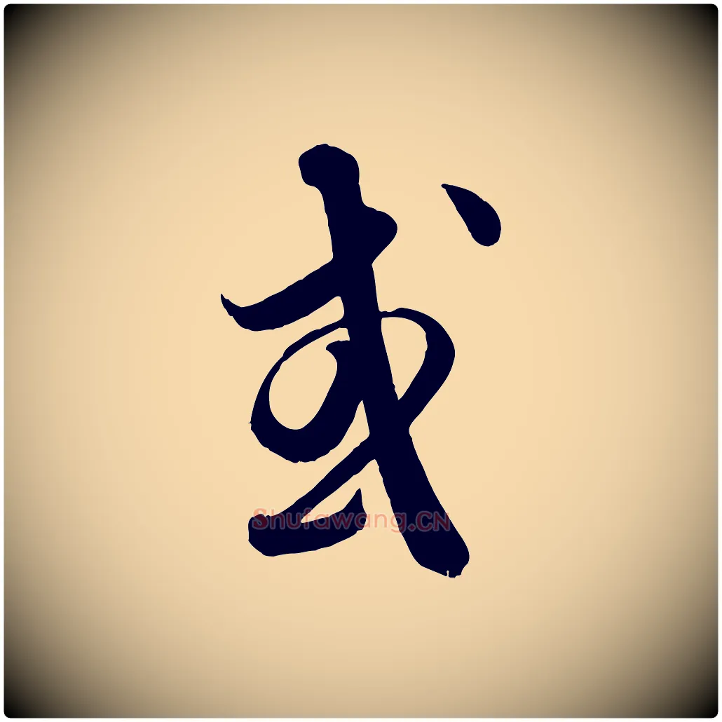 或毛笔行楷写法,摘自元代饶介送孟东野序