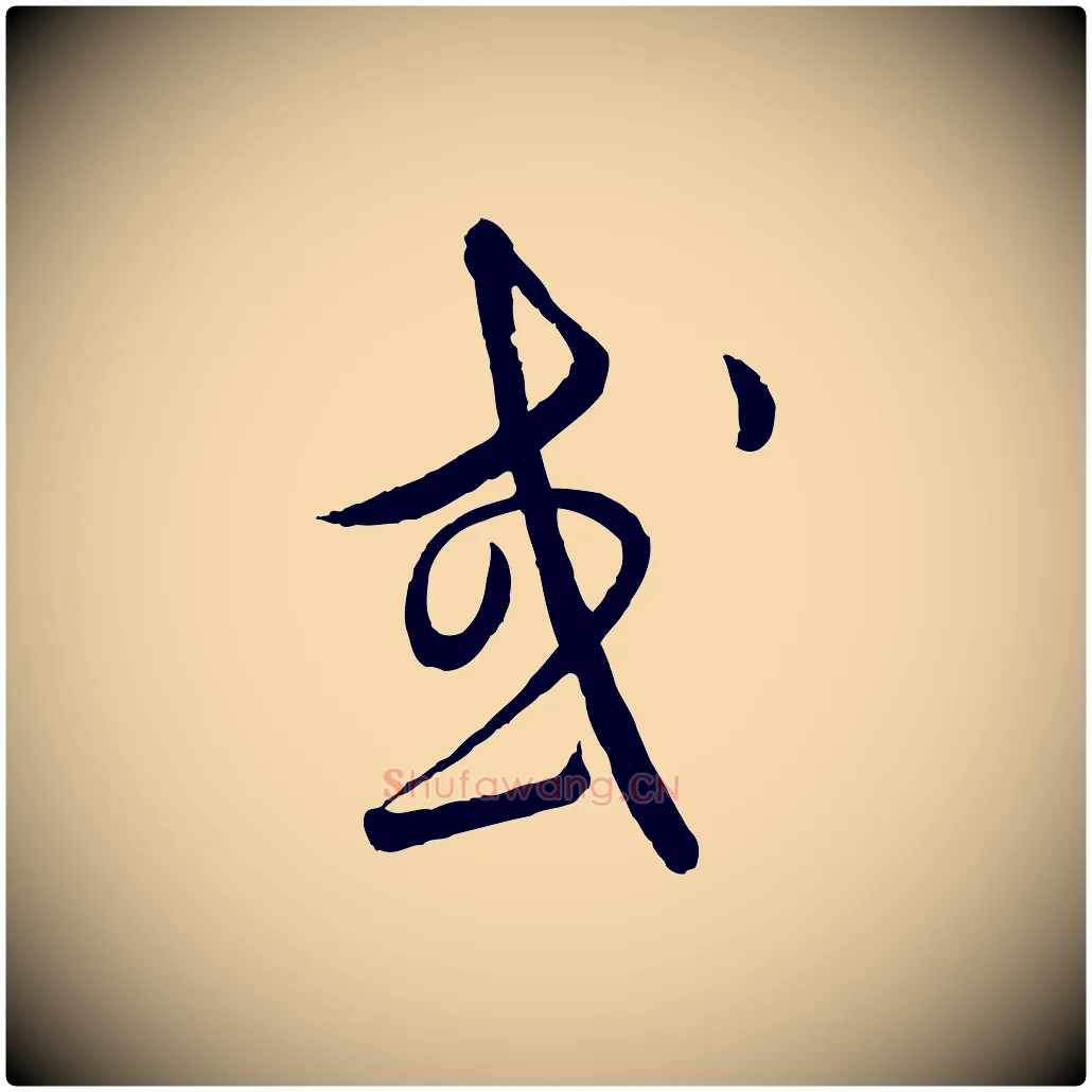 或毛笔行楷写法,摘自元代饶介送孟东野序