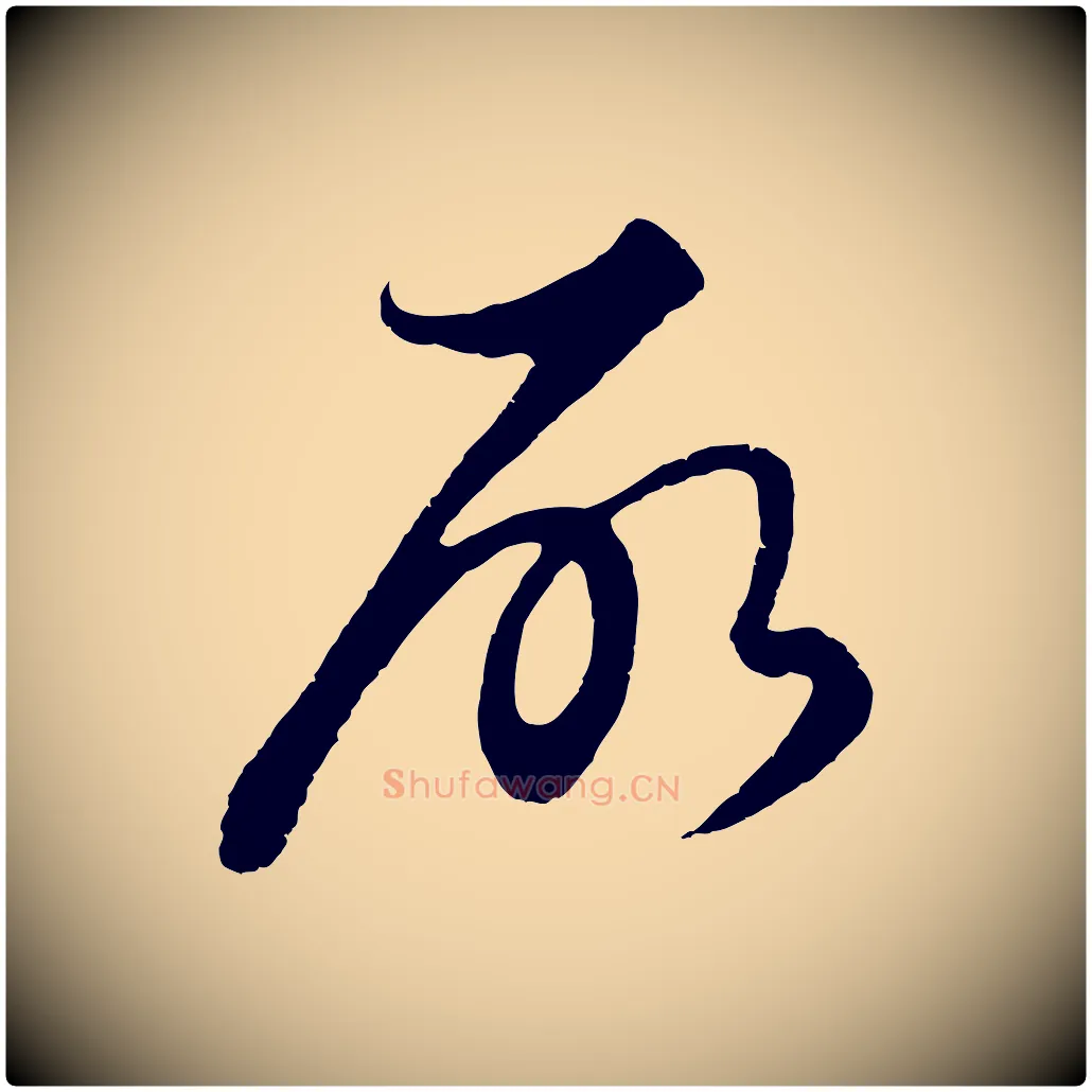 所毛笔行楷写法,摘自元代饶介送孟东野序