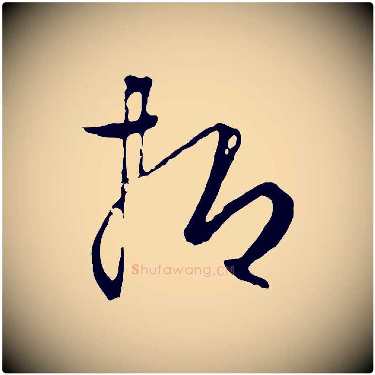 抑毛笔行楷写法,摘自元代饶介送孟东野序