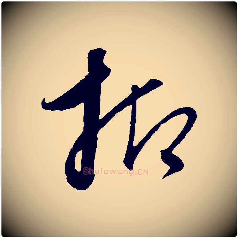 抑毛笔行楷写法,摘自元代饶介送孟东野序