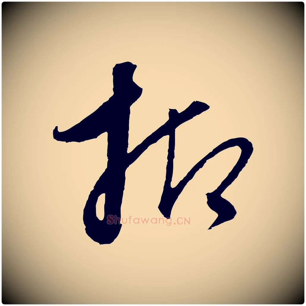 抑毛笔行楷写法,摘自元代饶介送孟东野序