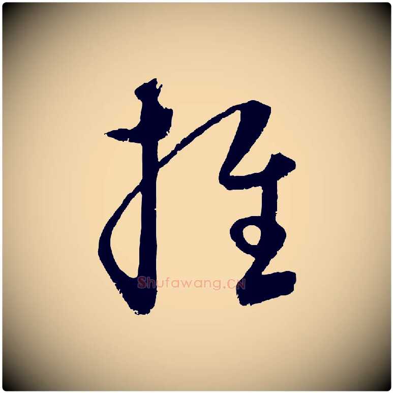 推毛笔行楷写法,摘自元代饶介送孟东野序
