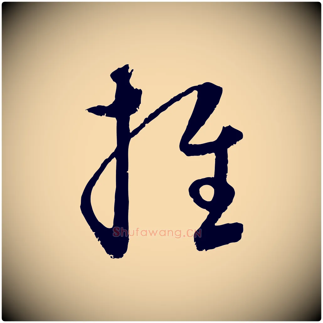 推毛笔行楷写法,摘自元代饶介送孟东野序