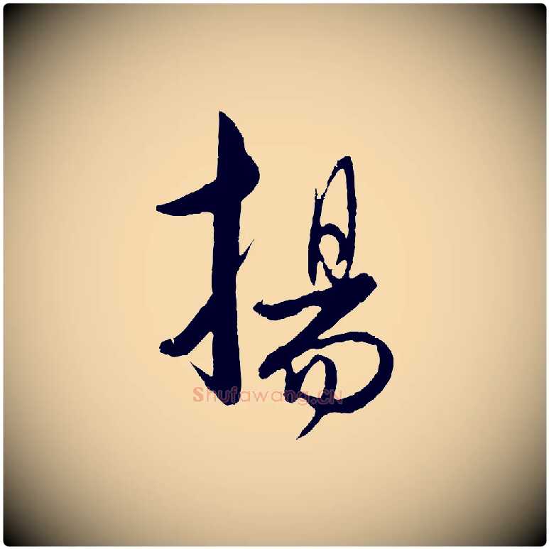 揚毛笔行楷写法,摘自元代饶介送孟东野序