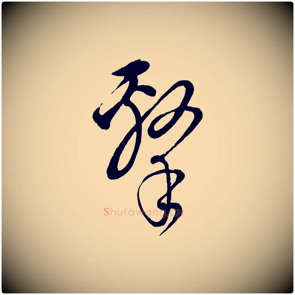 擊毛笔行楷写法,摘自元代饶介送孟东野序
