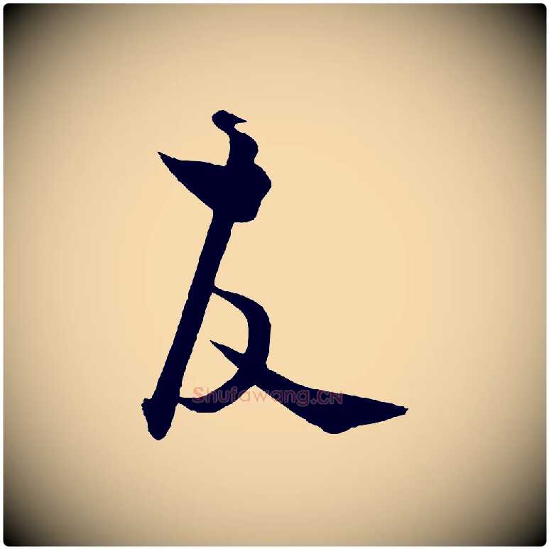 故毛笔行楷写法,摘自元代饶介送孟东野序