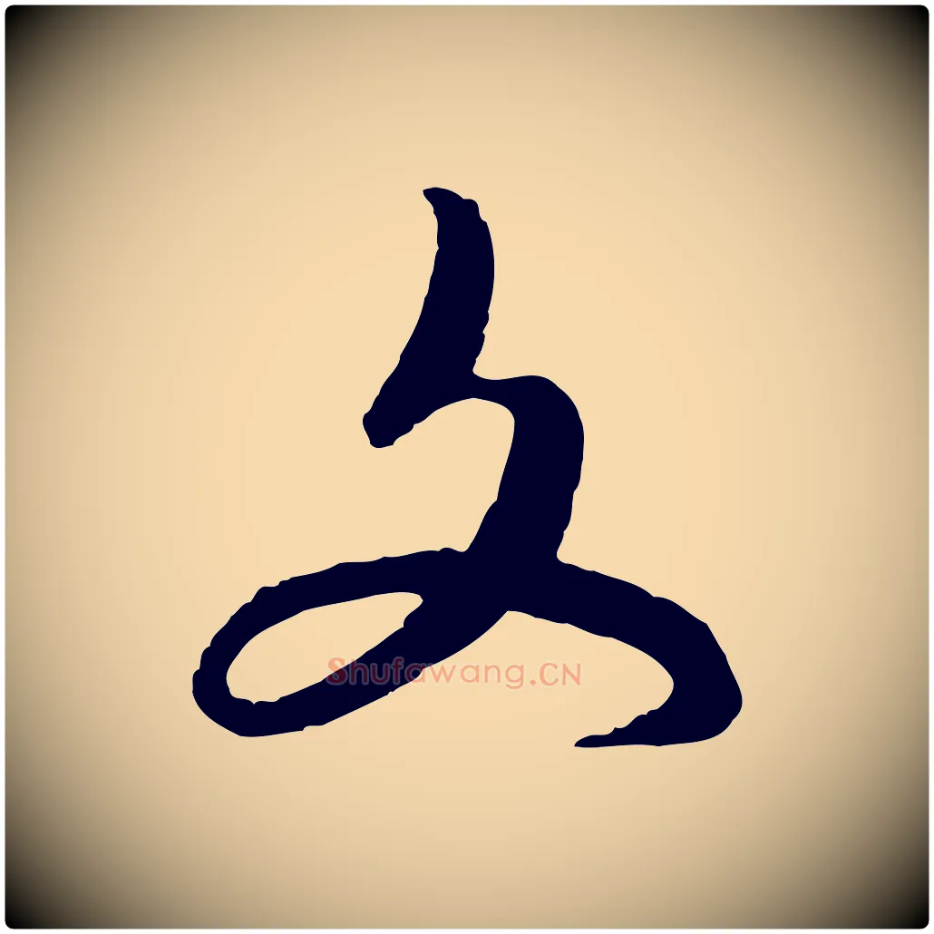 文毛笔行楷写法,摘自元代饶介送孟东野序