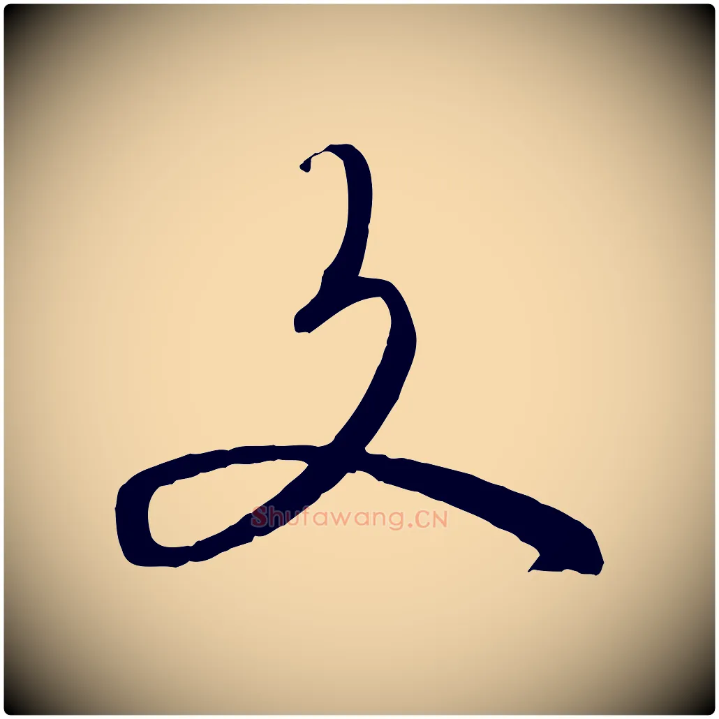 文毛笔行楷写法,摘自元代饶介送孟东野序