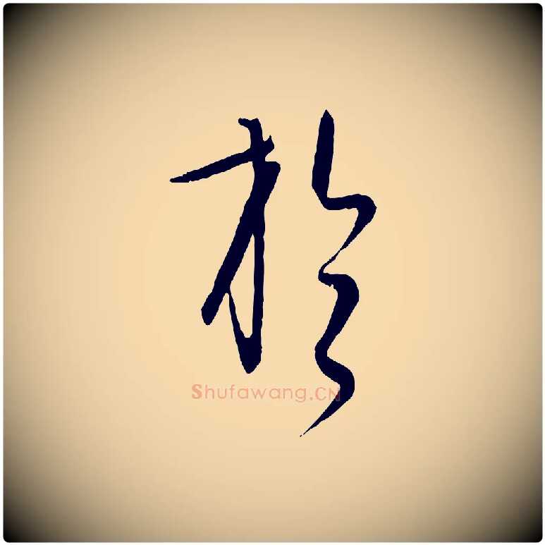 於毛笔行楷写法,摘自元代饶介送孟东野序