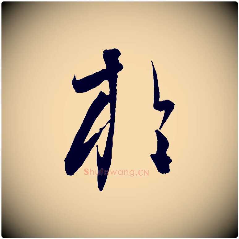 於毛笔行楷写法,摘自元代饶介送孟东野序