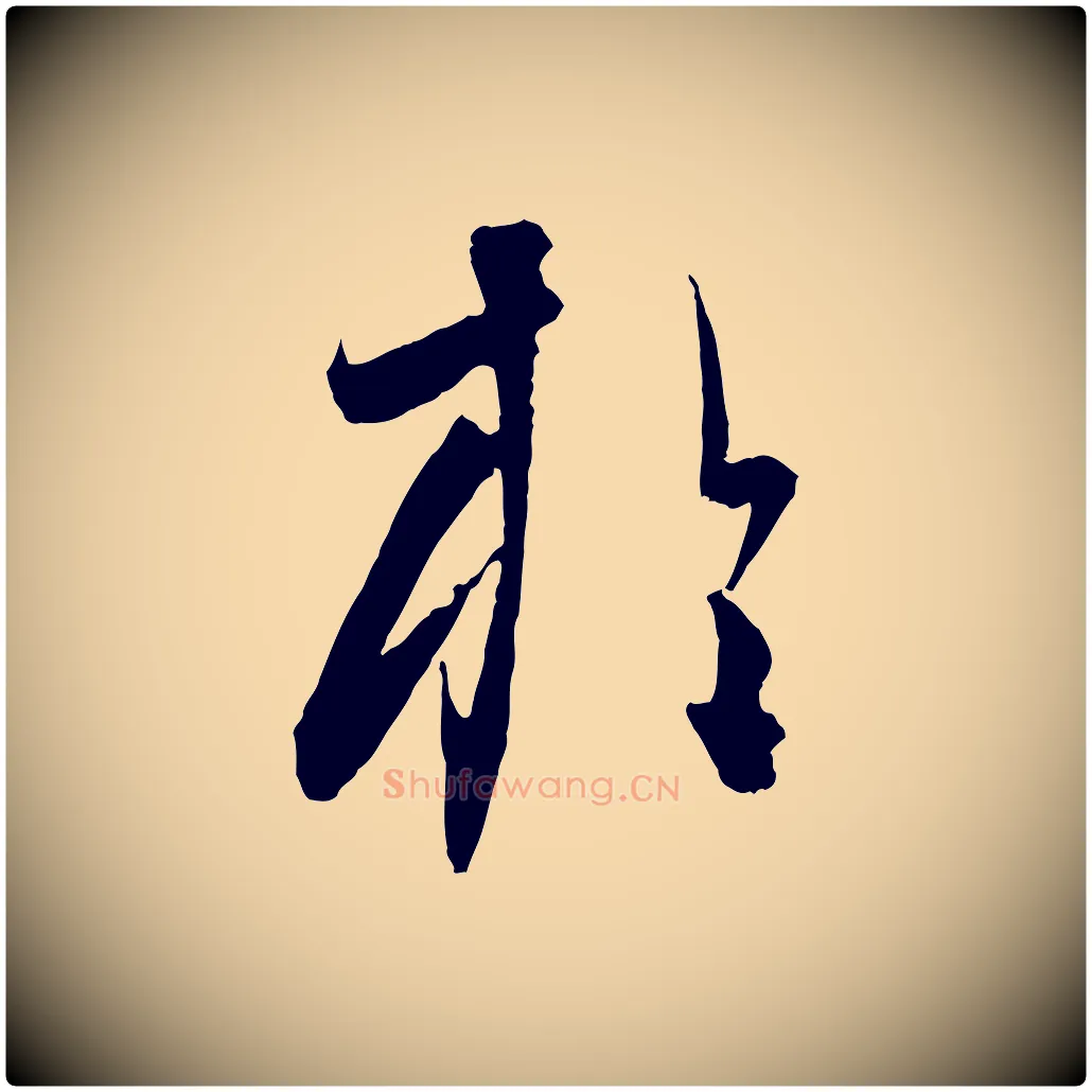 於毛笔行楷写法,摘自元代饶介送孟东野序