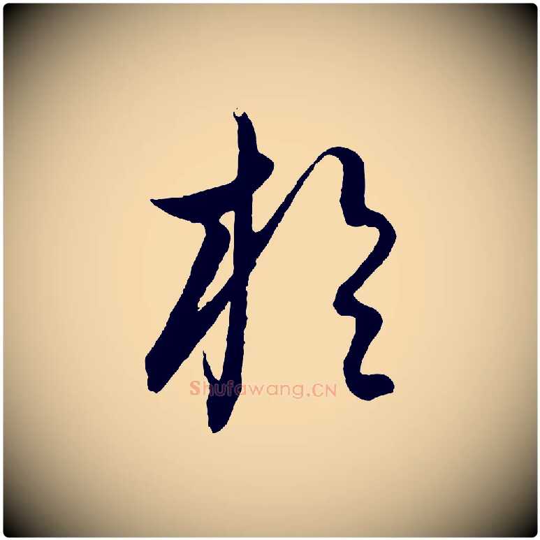 於毛笔行楷写法,摘自元代饶介送孟东野序
