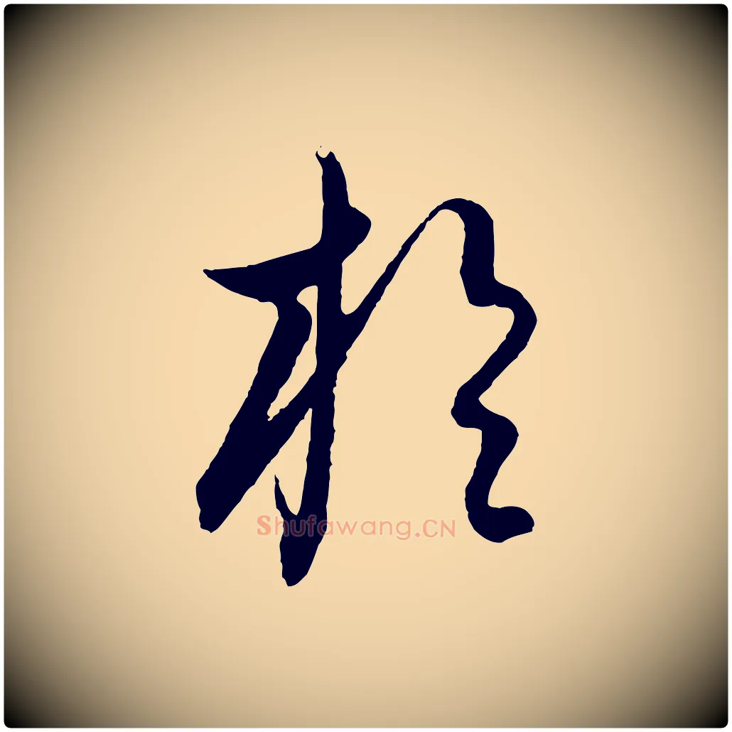 於毛笔行楷写法,摘自元代饶介送孟东野序