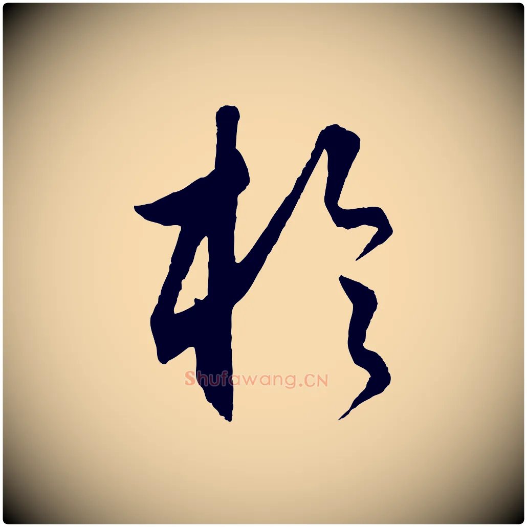 於毛笔行楷写法,摘自元代饶介送孟东野序