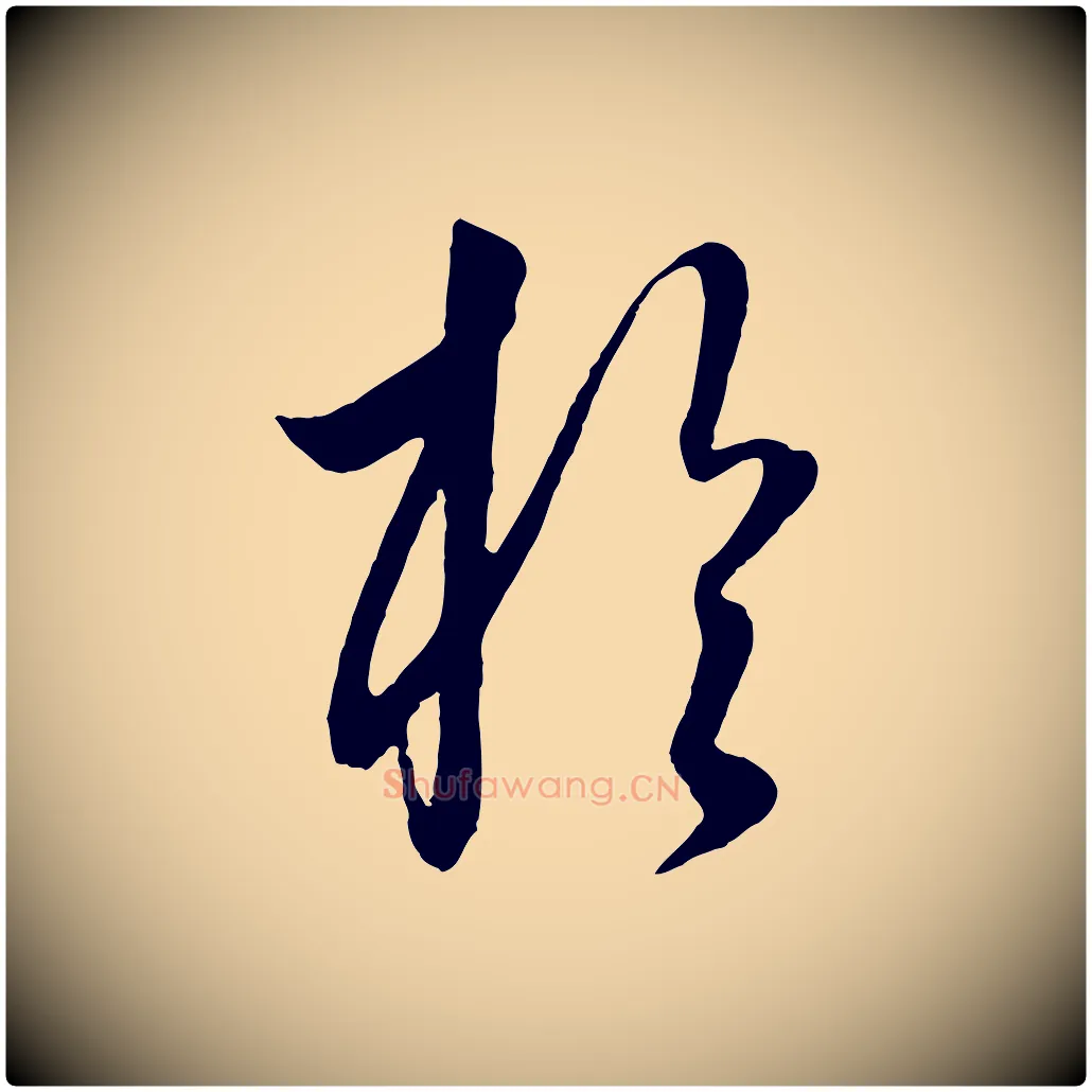 於毛笔行楷写法,摘自元代饶介送孟东野序