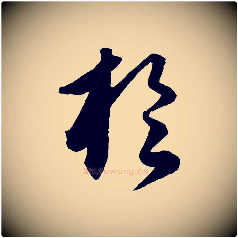 於毛笔行楷写法,摘自元代饶介送孟东野序