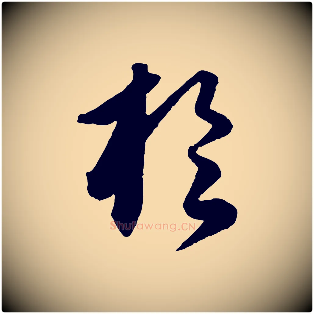 於毛笔行楷写法,摘自元代饶介送孟东野序