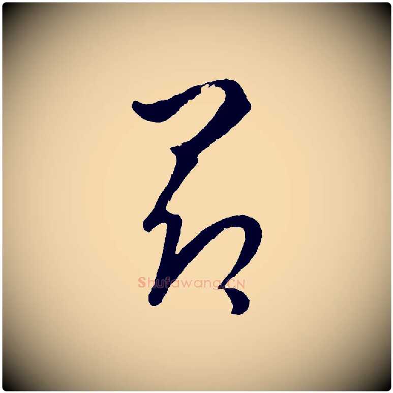 昂毛笔行楷写法,摘自元代饶介送孟东野序