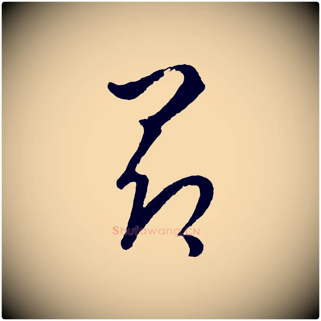 昂毛笔行楷写法,摘自元代饶介送孟东野序