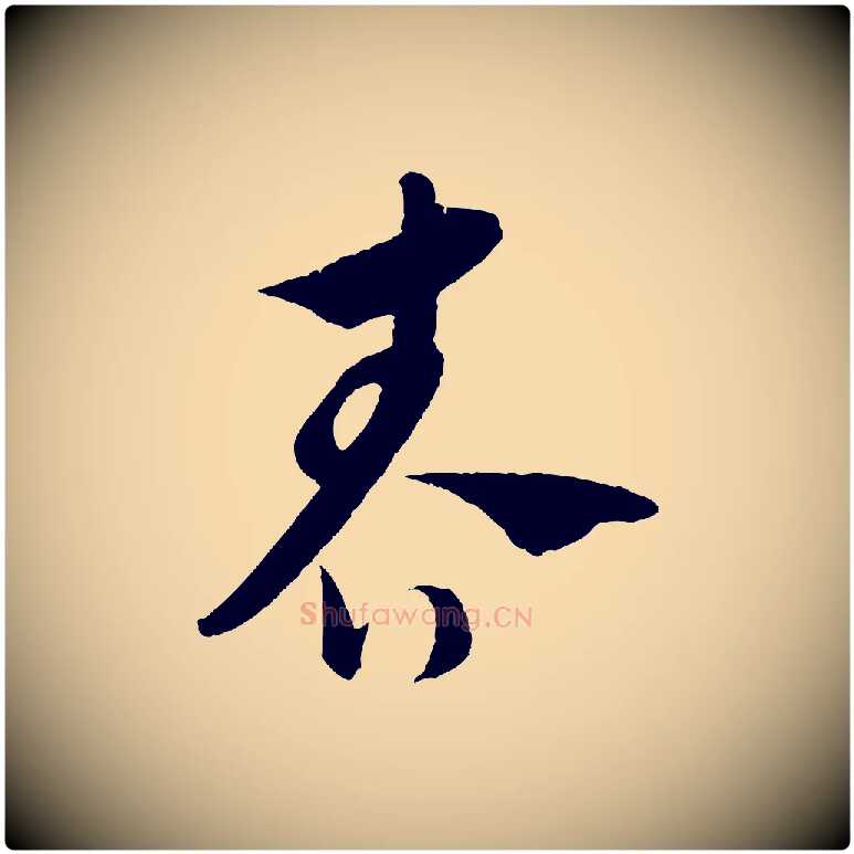 春毛笔行楷写法,摘自元代饶介送孟东野序