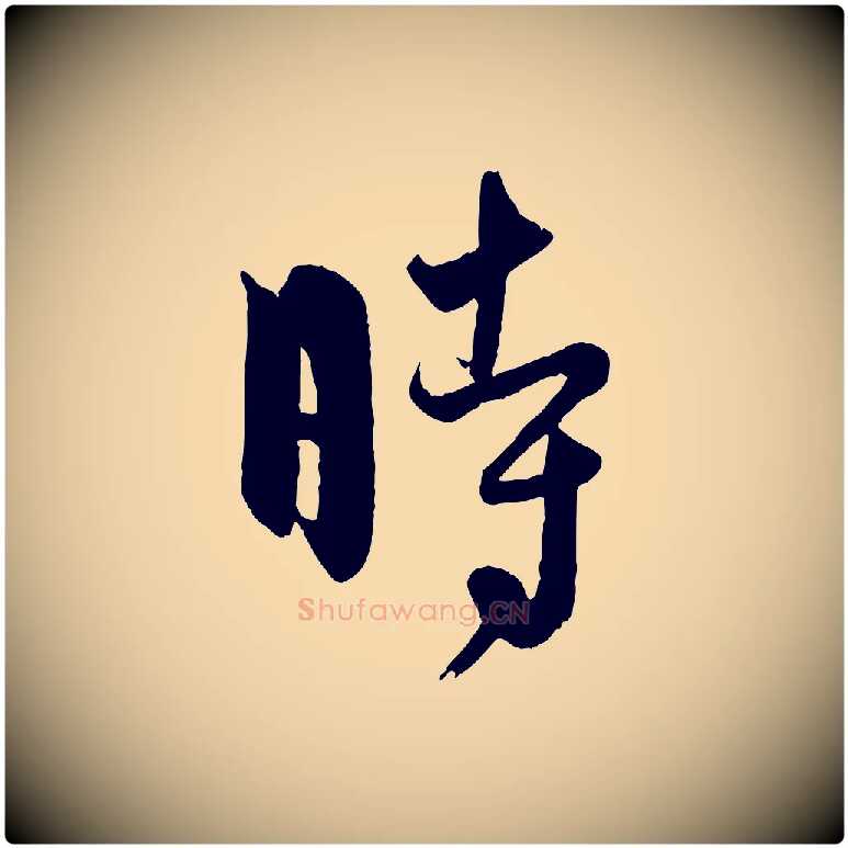 時毛笔行楷写法,摘自元代饶介送孟东野序