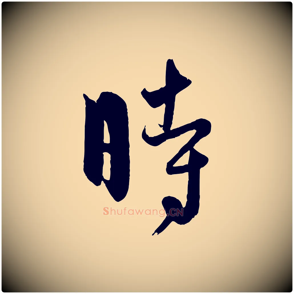 時毛笔行楷写法,摘自元代饶介送孟东野序