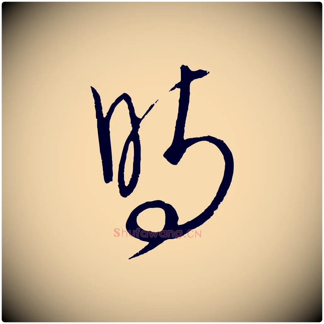 時毛笔行楷写法,摘自元代饶介送孟东野序