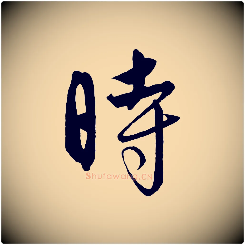 時毛笔行楷写法,摘自元代饶介送孟东野序