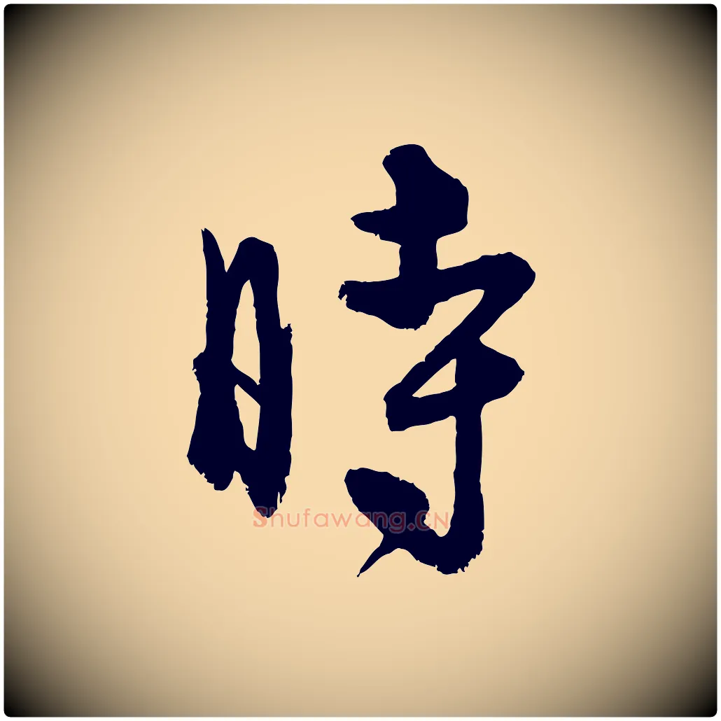 時毛笔行楷写法,摘自元代饶介送孟东野序