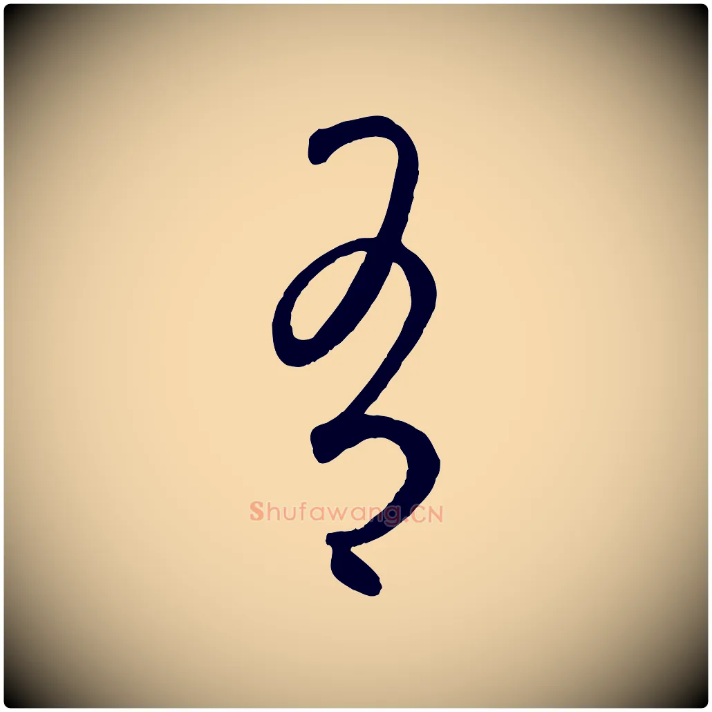 有毛笔行楷写法,摘自元代饶介送孟东野序