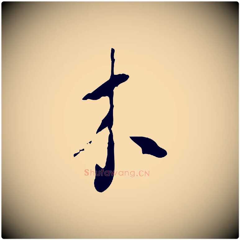 木毛笔行楷写法,摘自元代饶介送孟东野序