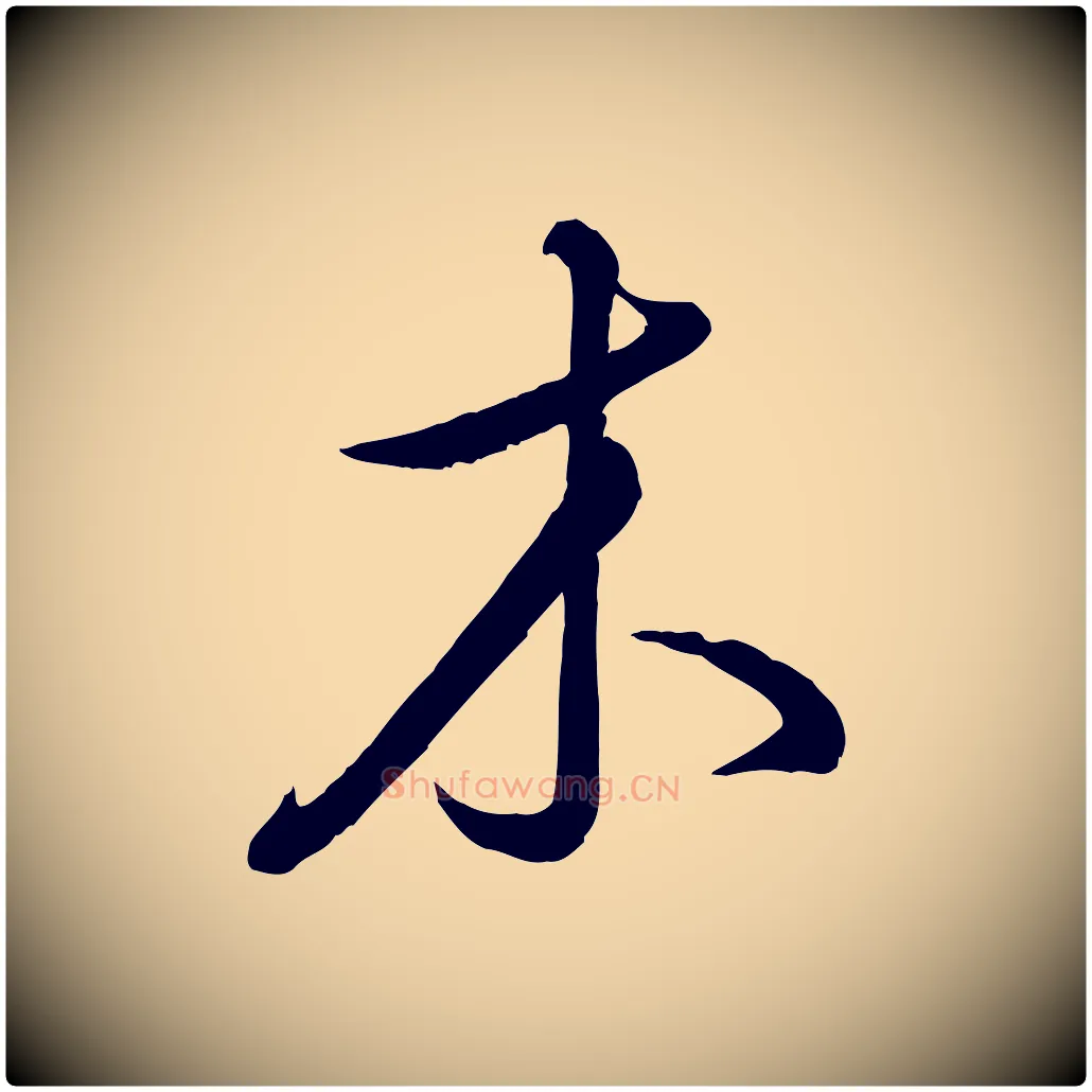 木毛笔行楷写法,摘自元代饶介送孟东野序