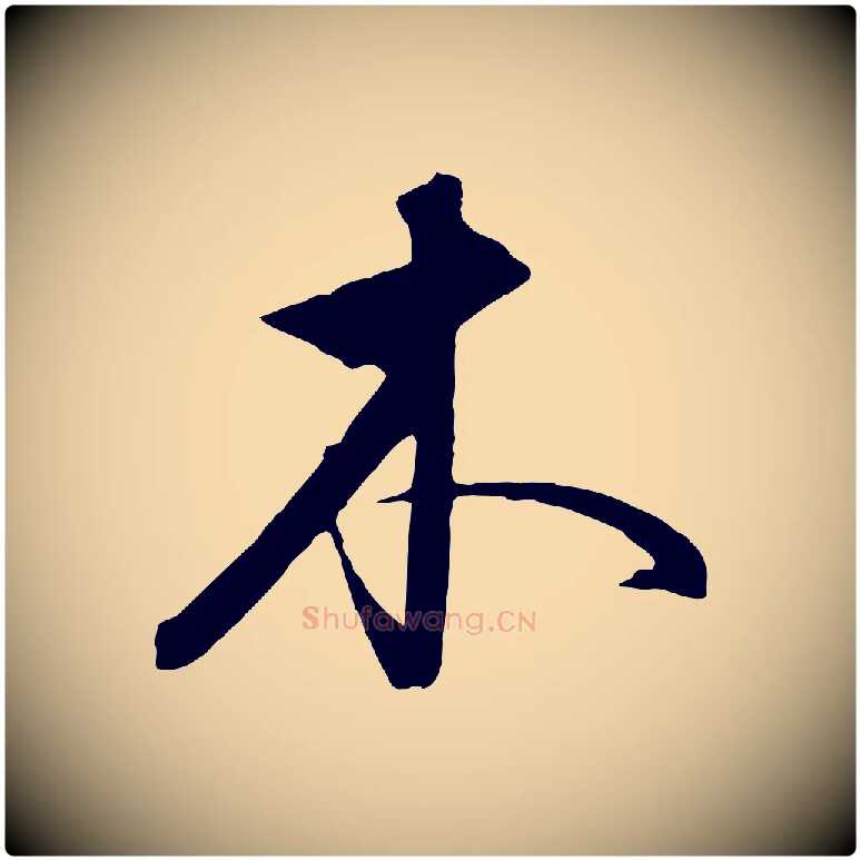 木毛笔行楷写法,摘自元代饶介送孟东野序