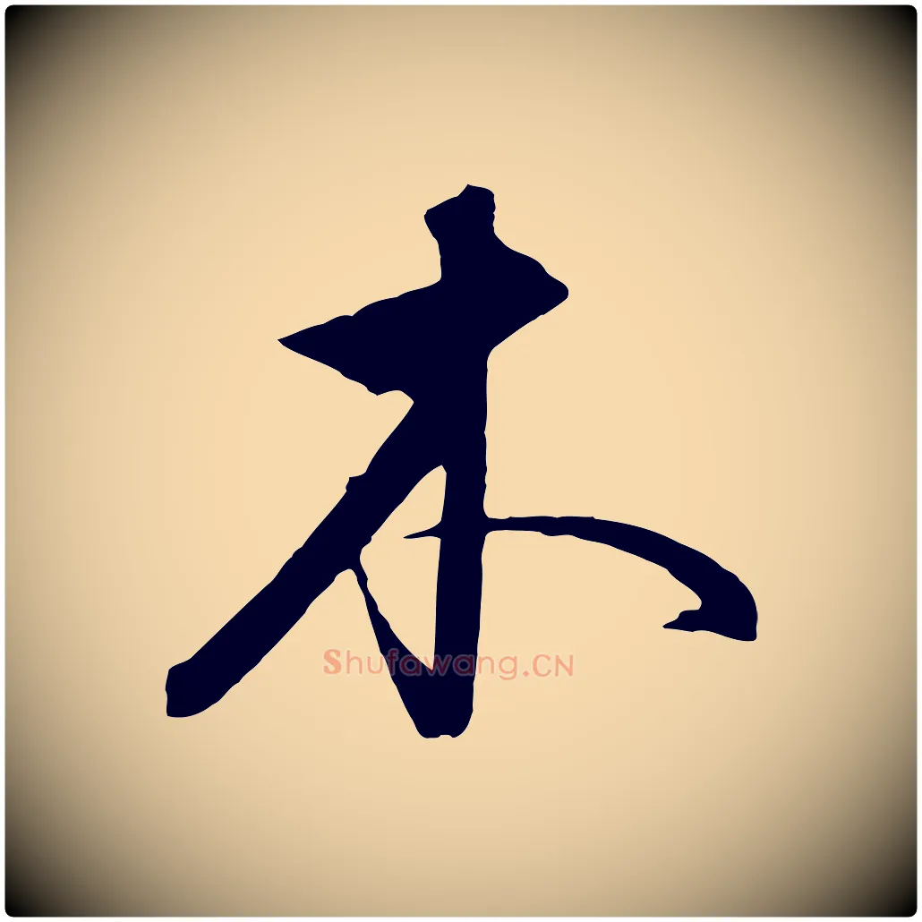 木毛笔行楷写法,摘自元代饶介送孟东野序