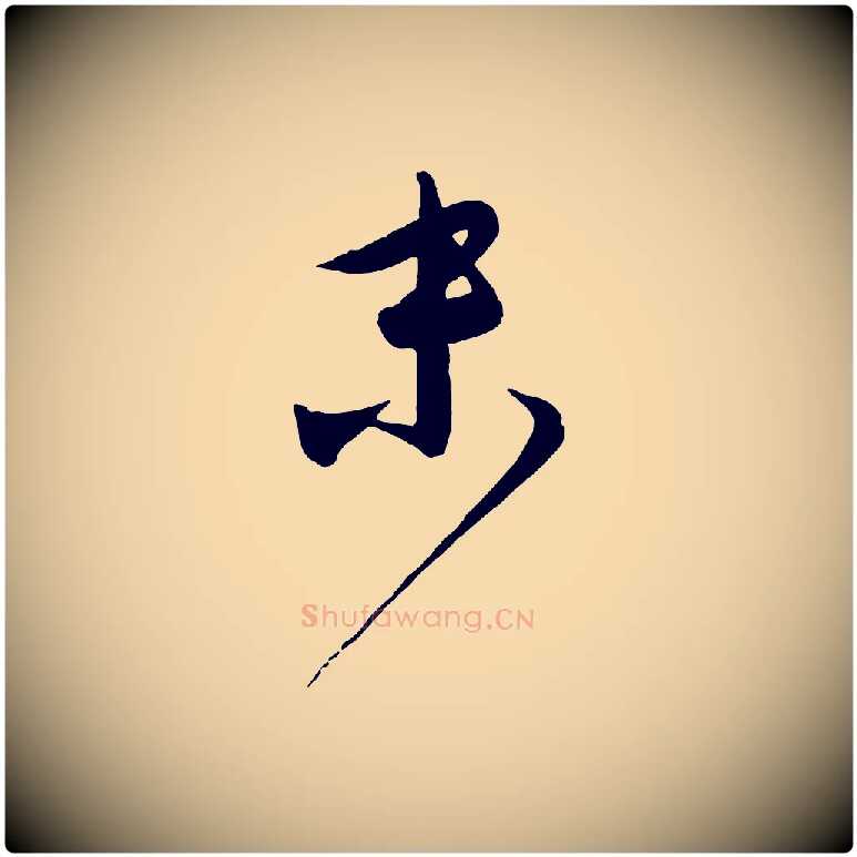 末毛笔行楷写法,摘自元代饶介送孟东野序