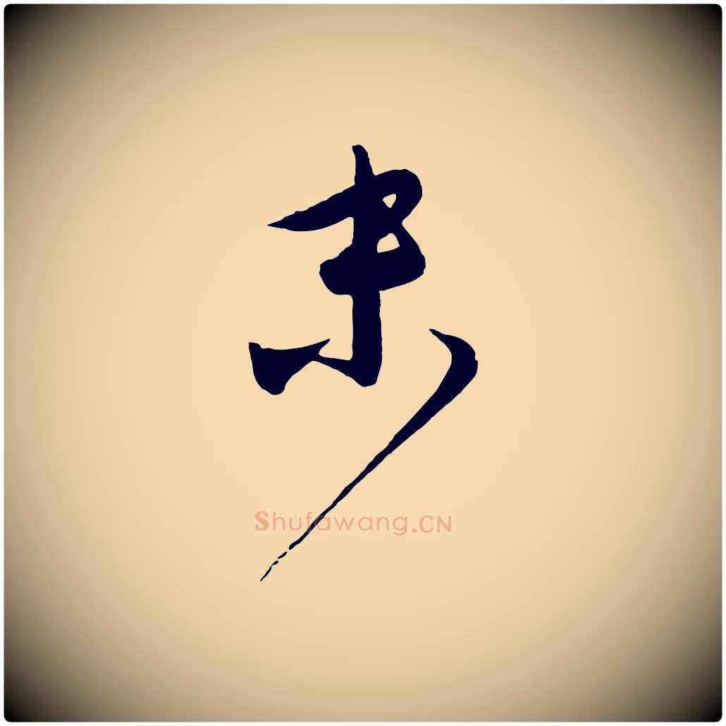 末毛笔行楷写法,摘自元代饶介送孟东野序