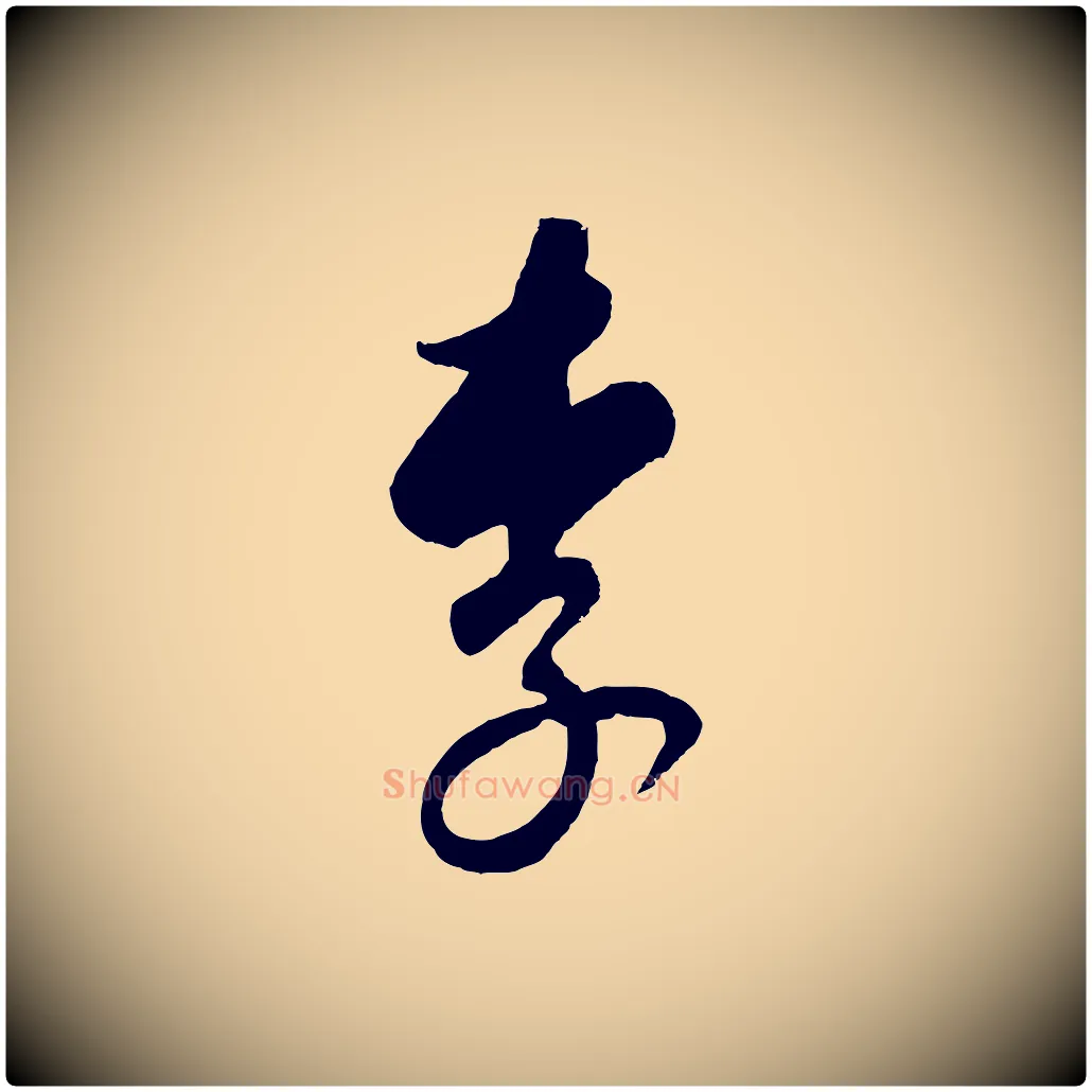 李毛笔行楷写法,摘自元代饶介送孟东野序