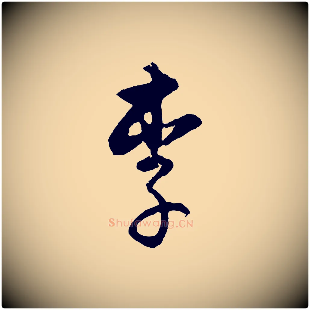 李毛笔行楷写法,摘自元代饶介送孟东野序