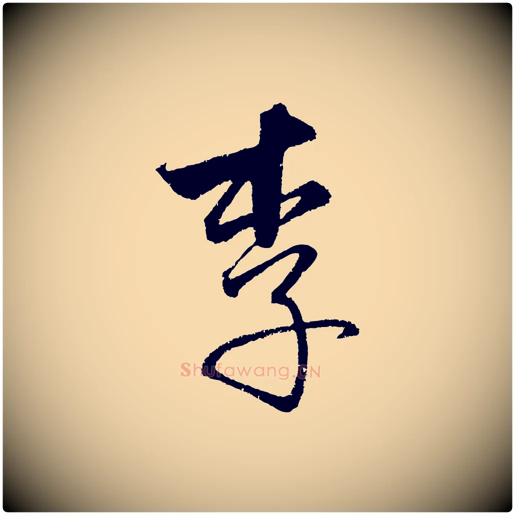 李毛笔行楷写法,摘自元代饶介送孟东野序