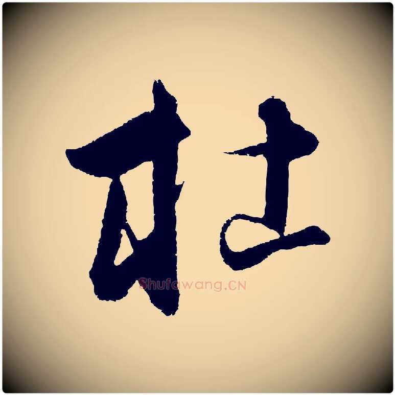 杜毛笔行楷写法,摘自元代饶介送孟东野序