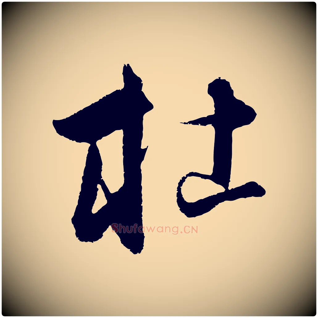 杜毛笔行楷写法,摘自元代饶介送孟东野序