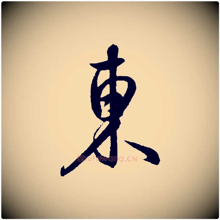 東毛笔行楷写法,摘自元代饶介送孟东野序
