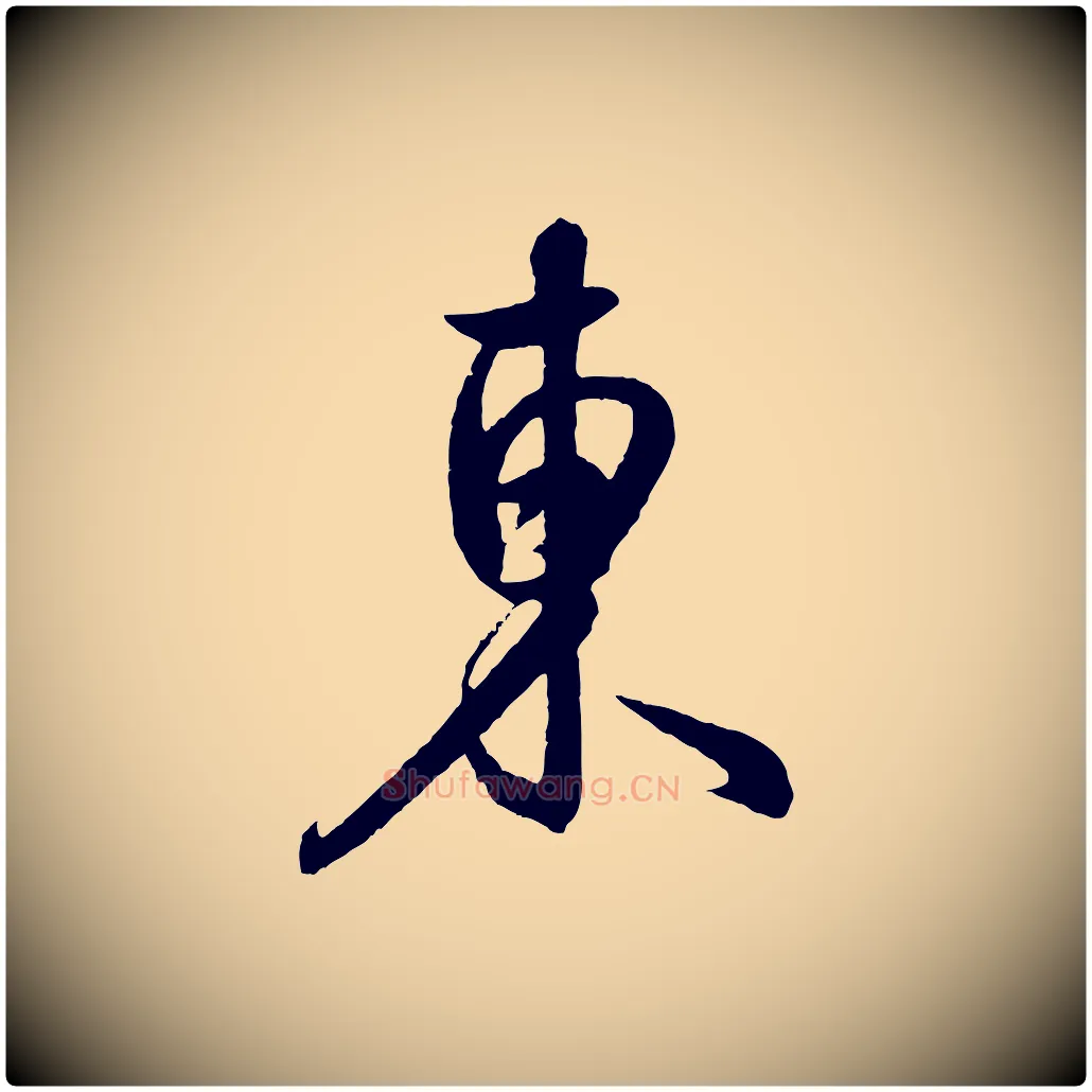 東毛笔行楷写法,摘自元代饶介送孟东野序