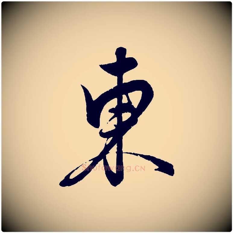 東毛笔行楷写法,摘自元代饶介送孟东野序