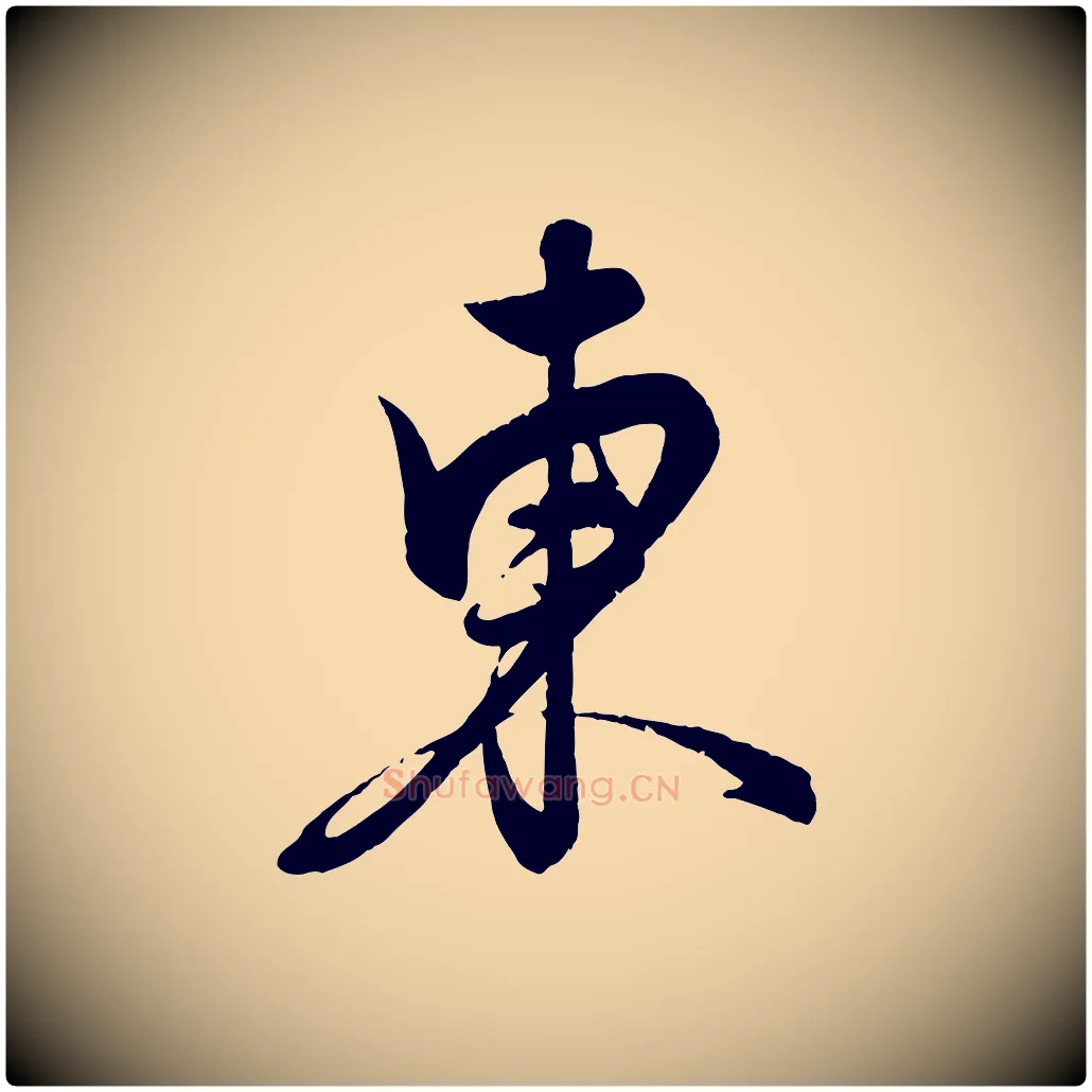 東毛笔行楷写法,摘自元代饶介送孟东野序