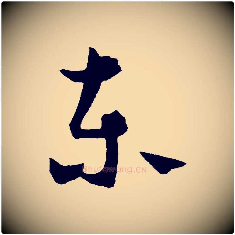 東毛笔行楷写法,摘自元代饶介送孟东野序